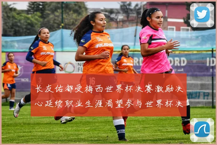 长友佑都受梅西世界杯决赛激励决心延续职业生涯渴望参与世界杯决赛