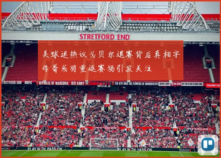 美球迷热议戈贝尔退赛背后真相字母哥或将重返赛场引发关注
