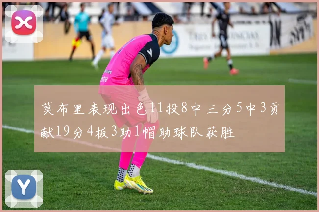 莫布里表现出色11投8中三分5中3贡献19分4板3助1帽助球队获胜