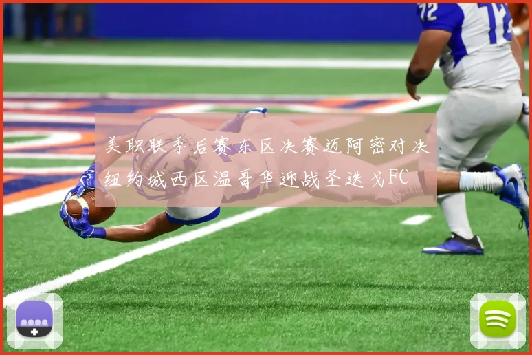 美职联季后赛东区决赛迈阿密对决纽约城西区温哥华迎战圣迭戈FC