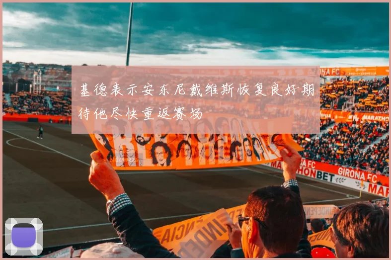 基德表示安东尼戴维斯恢复良好期待他尽快重返赛场