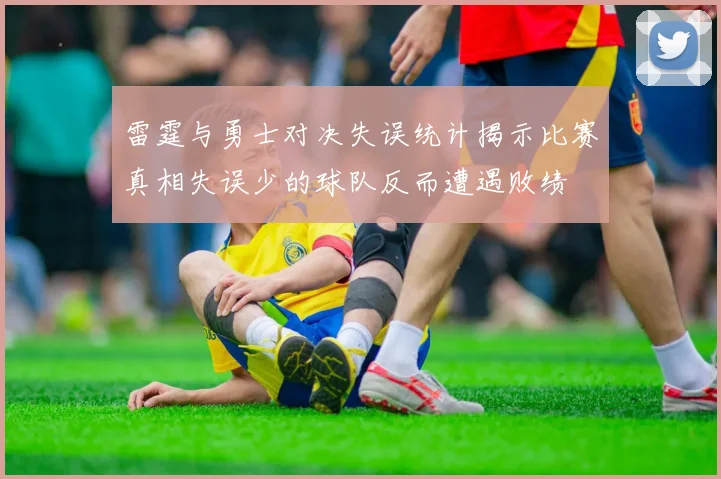 雷霆与勇士对决失误统计揭示比赛真相失误少的球队反而遭遇败绩